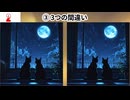 【！脳トレ+育脳に最適☆まちがい探しタイム！ 】＃572