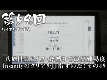 【バイオハザード９】＃59 八周目はナイフ・斧縛りで最高難易度Insanityのクリアを目指すのだ！その４９【バイオハザードレクイエム】（ジェットカット版）