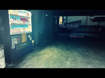 7月、午前4時 / 明明×miki