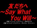 友だちへ～Ｓａｙ Ｗｈａｔ Ｙｏｕ Ｗｉｌｌ～