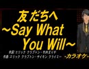 【ニコカラ】友だちへ～Ｓａｙ Ｗｈａｔ Ｙｏｕ Ｗｉｌｌ～【off vocal】