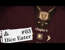 【Dice Eater】能力勝負でギャンブル！Part03