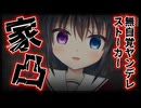 【シチュボ】無自覚ヤンデレストーカーのせいで引きこもっていたら家凸されてしまい…【男性向け】