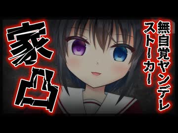 【シチュボ】無自覚ヤンデレストーカーのせいで引きこもっていたら家凸されてしまい…【男性向け】