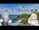 六花とつのふたみやの四方山漫遊記 #20-3【VOICEROID旅行】