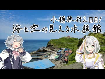 六花とつのふたみやの四方山漫遊記 #20-3【VOICEROID旅行】