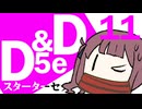 【D&D5e】おしゃべりソフト軍団 はじめてD＆D「スターターセット」 #11