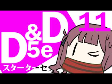 【D&D5e】おしゃべりソフト軍団 はじめてD＆D「スターターセット」 #11