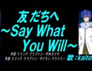 【KAITO】友だちへ～Ｓａｙ Ｗｈａｔ Ｙｏｕ Ｗｉｌｌ～【カバー曲】