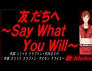 【MEIKO】友だちへ～Ｓａｙ Ｗｈａｔ Ｙｏｕ Ｗｉｌｌ～【カバー曲】