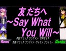 【GENBU&Renri】友だちへ～Ｓａｙ Ｗｈａｔ Ｙｏｕ Ｗｉｌｌ～【カバー曲】