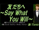 【TONIO】友だちへ～Ｓａｙ Ｗｈａｔ Ｙｏｕ Ｗｉｌｌ～【カバー曲】