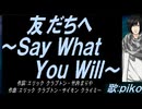 【PIKO】友だちへ～Ｓａｙ Ｗｈａｔ Ｙｏｕ Ｗｉｌｌ～【カバー曲】