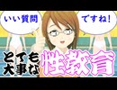 性真と時の部屋で学ぶ性教育【いい質問ですね！】