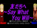 【Naomi＆Naoki】友だちへ～Ｓａｙ Ｗｈａｔ Ｙｏｕ Ｗｉｌｌ～【カバー曲】