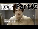 【実況】キムタクが如く２部作をのんびり実況Part45【JUDGE EYES:死神の遺言】