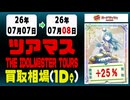 《38枚/1日｜ツアマス｜7月8日》＜100円以上騰落＞ 買取相場 #アイドルマスター #ツアーズ #星井美希 #天海春香 #櫻木真乃 #渋谷凛 #島村卯月