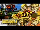 【完全初見】#28　スーパーロボット大戦64を実況プレイするわよ 第30話【スパロボ64】