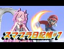 【スマブラSP】ヒメちゃんのスマブラ日記帳#7【ソフトウェアトーク実況】