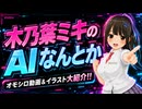 【オモシロ動画＆イラスト大紹介】生成AIイラスト＆動画⭐木乃葉ミキのAIなんとか