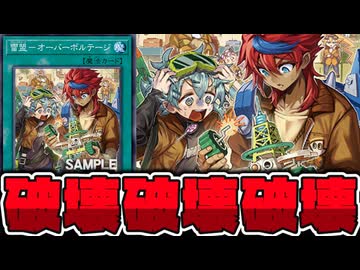 【遊戯王】 普通にカードを破壊するだけ！ 『雷盟－オーバーボルテージ』 【ゆっくり解説】