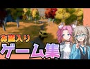 【つむぎ&めたん実況】１本じゃ実況動画に出来なかったゲーム集・供養ネタ【2026年7月】