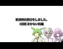 【新潟地元旅行】結月ゆかり曰く、私の庭を案内すればよいのでしょう？