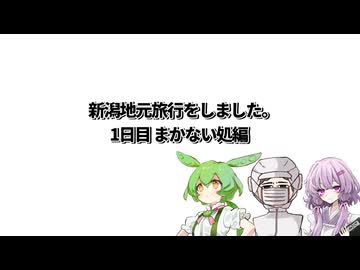 【新潟地元旅行】結月ゆかり曰く、私の庭を案内すればよいのでしょう？
