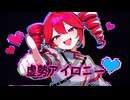 虚勢アイロニー
