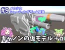 【ゲーム制作】キャノンのモデリング　一人でシューティングゲーム開発 part9