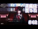 【魔法少女ノ魔女裁判】悪意と禁忌の集う島で..._Part62【実況】
