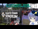 ロードバイクでゆるポタ 第８２話【ジャイアンツタウンスタジアムライド】