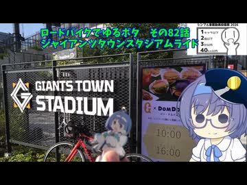 ロードバイクでゆるポタ 第８２話【ジャイアンツタウンスタジアムライド】