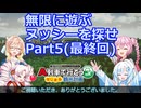 【A列車で行こう　はじまるA列車】無限に遊ぶ_ヌッシーを探せ_Part５(最終回)