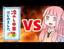 真・茜ちゃんVS冷やし中華