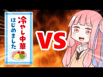 真・茜ちゃんVS冷やし中華