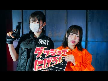 ダッシュでにげろ！ 踊ってみた【うさきち×ME】