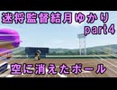 迷将監督結月ゆかり　４試合目【パワフルプロ野球2026-2027】