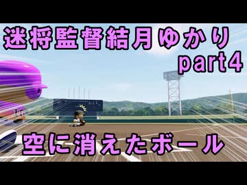 迷将監督結月ゆかり　４試合目【パワフルプロ野球2026-2027】