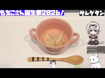 【#もち子さん誕生祭2026】フライパンでサムゲタン【あなたの食卓に一品を】
