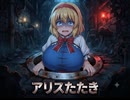 【リョナ注意】アリスちゃんボコるゲーム作ったver1【もぐら叩き】