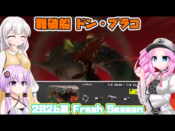 [スプラトゥーン3 サーモンラン]四国めたんのまったりバンカラライフ /難破船ドン・ブラコ キケン度273% 26-7/6 [VOICEVOX VOICEPEAK 実況]