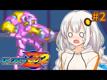 【ロックマンゼロ2】ロックマン紲星ゼロり2 #2【VOICEROID実況プレイ】