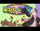 全てを吸い込むゆかりさん６４　その１４【星のカービィ６４】