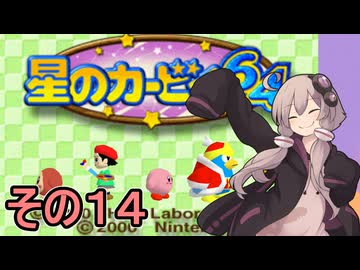 全てを吸い込むゆかりさん６４　その１４【星のカービィ６４】