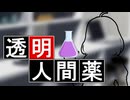 透明人間の薬【VOICEROID劇場】