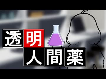 透明人間の薬【VOICEROID劇場】