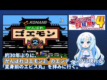 【ぶりプレ】がんばれゴエモン２のエンディングでエビス丸の変身前をみたい！【ファミコン動画投稿祭４】