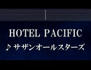 練習用カラオケ♬ HOTEL PACIFIC - サザンオールスターズ 【ガイドメロディ付】 インスト, BGM, 歌詞 ふりがな