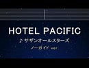 カラオケ♬ HOTEL PACIFIC - サザンオールスターズ 【ガイドメロディ付なし】  歌詞 ふりがな